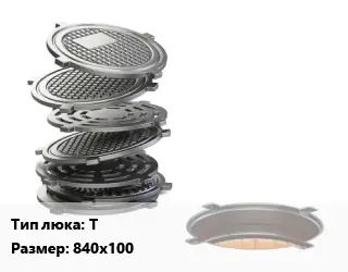 Люк чугунный Т 840х100